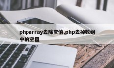 phparray去除空值,php去掉数组中的空值
