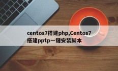 centos7搭建php,Centos7搭建pptp一键安装脚本