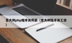 意大利php程序员月薪（意大利程序员工资）