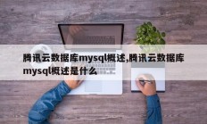 腾讯云数据库mysql概述,腾讯云数据库mysql概述是什么
