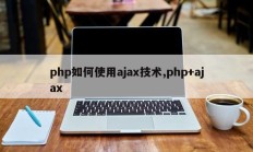 php如何使用ajax技术,php+ajax