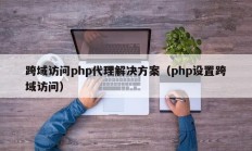 跨域访问php代理解决方案（php设置跨域访问）
