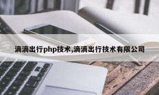 滴滴出行php技术,滴滴出行技术有限公司