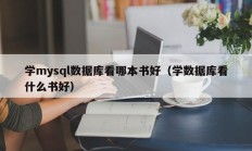 学mysql数据库看哪本书好（学数据库看什么书好）