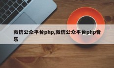 微信公众平台php,微信公众平台php音乐