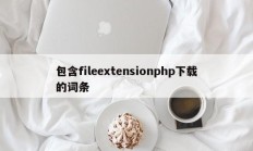 包含fileextensionphp下载的词条