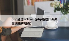 php通过active（php通过什么关键词来声明类）