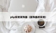 php实现装饰器（装饰器的实现）