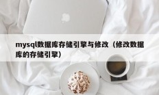 mysql数据库存储引擎与修改（修改数据库的存储引擎）