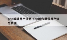 php编辑用户信息,php制作显示用户信息页面