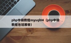 php中级教程mysql04（php中级教程包括那些）