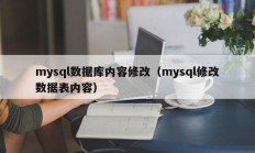 mysql数据库内容修改（mysql修改数据表内容）