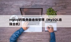 mysql的服务器连接管理（MySQL连接主机）