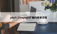 php5.25mysqli扩展的简单介绍