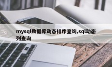 Mysql数据库动态排序查询、SQL动态列查询