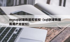 mysql创建数据库赋权（sql创建数据库用户并赋权）