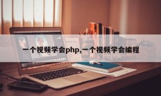 一个视频学会php,一个视频学会编程