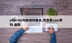 phpcms淘客源码集合,淘宝客cms源码 最新