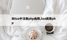 向lua中注册php函数,lua调用php