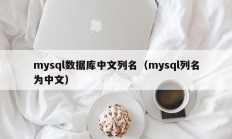 mysql数据库中文列名（mysql列名为中文）