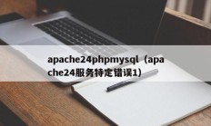 apache24phpmysql（apache24服务特定错误1）