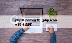 php中iconv函数（php iconv 转换编码）