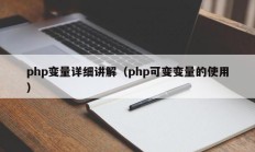 php变量详细讲解（php可变变量的使用）