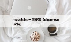 mysqlphp一键安装（phpmysql安装）