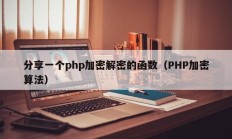 分享一个php加密解密的函数（PHP加密算法）
