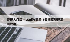 管理入门版mysql数据库（数据库管理基础教程）