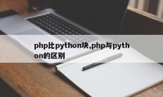 php比python块,php与python的区别