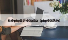 检查php是否安装成功（php安装失败）