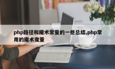 php路径和魔术常量的一些总结,php常用的魔术变量