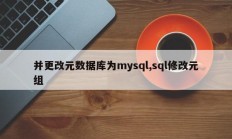 并将元数据数据改为mysql，sql修改元组