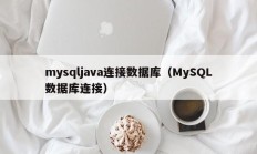 mysqljava连接数据库（MySQL数据库连接）