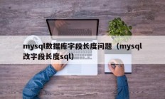 mysql数据库字段长度问题（mysql改字段长度sql）