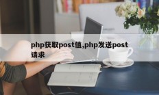 php获取post值,php发送post请求