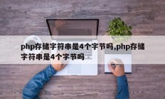 php存储字符串是4个字节吗,php存储字符串是4个字节吗