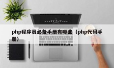 php程序员必备手册有哪些（php代码手册）