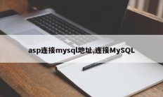 asp连接mysql地址,连接MySQL