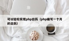 可以轻松实现php日历（php编写一个月的日历）