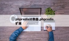 phpredis计数器,phpredis扩展