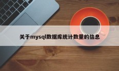关于mysql数据库统计数量的信息