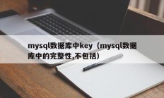 mysql数据库中key（mysql数据库中的完整性,不包括）