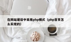 在网站建设中采用php模式（php首页怎么实现的）