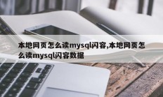 本地网页怎么读mysql闪容,本地网页怎么读mysql闪容数据