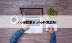 php编程重点,php开发思路