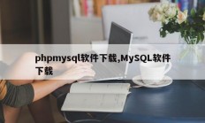 phpmysql软件下载,MySQL软件下载
