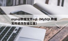 mysql数据文件sql（MySQL数据文件修改存储位置）