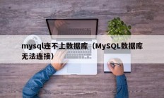 mysql连不上数据库（MySQL数据库无法连接）